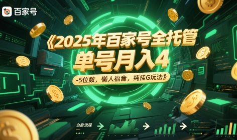 2025年百家号全托管，单号月入4-5位数，懒人福音，纯挂G玩法【揭秘】-雲鼎文化传媒