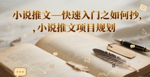 小说推文—快速入门之如何抄 ，小说推文项目规划-雲鼎文化传媒