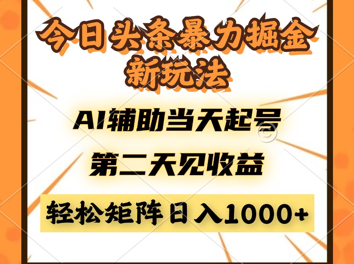 今日头条暴利掘金新玩法，AI辅助当天起号，第二天见收益，轻松矩阵日入…-雲鼎文化传媒