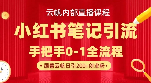 云帆内部直播课·小红书笔记引流，手把手从0-1全流程-雲鼎文化传媒