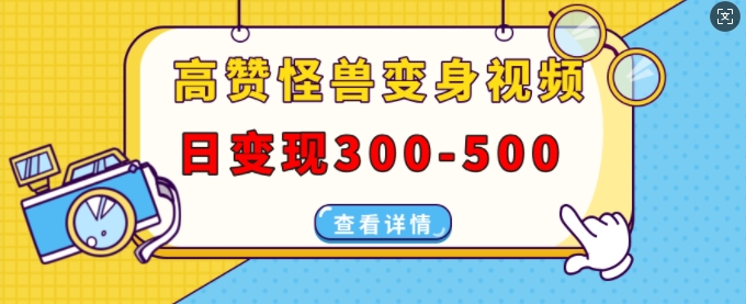 高赞怪兽变身视频制作，日变现300-500，多平台发布(抖音、视频号、小红书)-雲鼎文化传媒