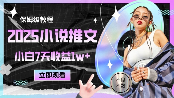2025小说推文最新玩法，推文保姆级教程，小白7天收益1w+-雲鼎文化传媒