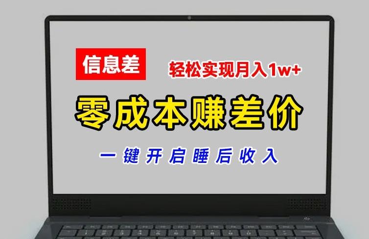 零成本赚差价，各大平台账号批发倒卖，一键开启睡后收入，轻松实现月入1w+【揭秘】-雲鼎文化传媒