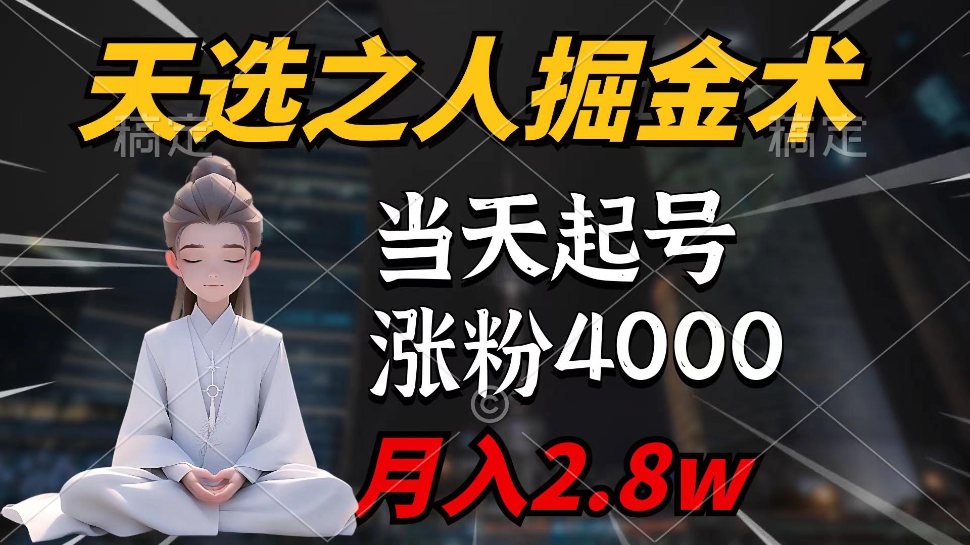 (9613期)天选之人掘金术，当天起号，7条作品涨粉4000+，单月变现2.8w天选之人掘…-雲鼎文化传媒
