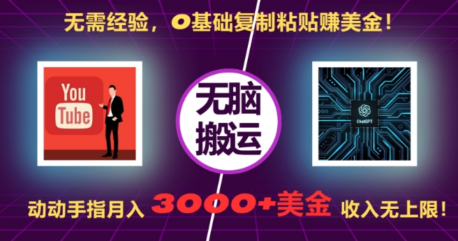 无需经验，0基础复制粘贴赚美刀，动动手指，月入3000+刀，无上限【揭秘】-雲鼎文化传媒
