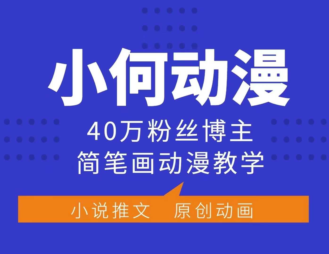 小何动漫简笔画动漫教学，40万粉丝博主课程，可做伙伴计划、分成计划、接广告等-雲鼎文化传媒