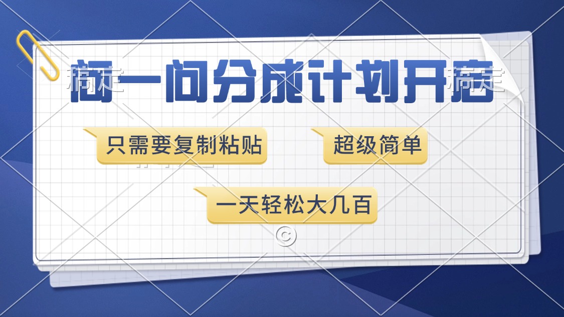 问一问分成计划开启，超简单，只需要复制粘贴，一天也能收入几百-雲鼎文化传媒
