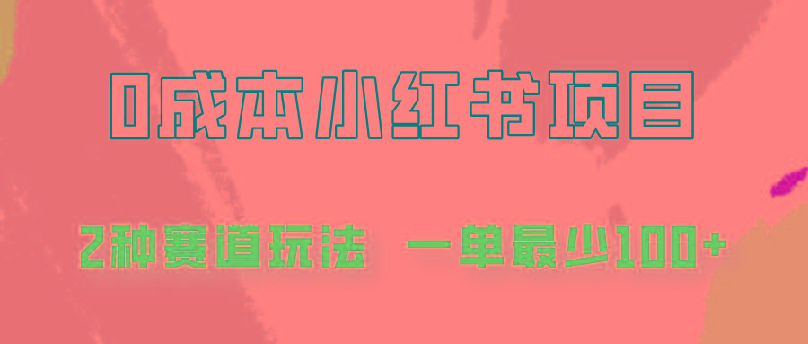 0成本无门槛的小红书2种赛道玩法，一单最少100+-雲鼎文化传媒