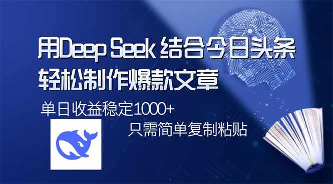 用DeepSeek结合今日头条，轻松制作爆款文章，单日稳定1000+，只需简单…-雲鼎文化传媒