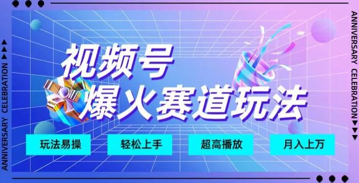 视频号爆火赛道玩法，十几秒的视频超高播放量-雲鼎文化传媒