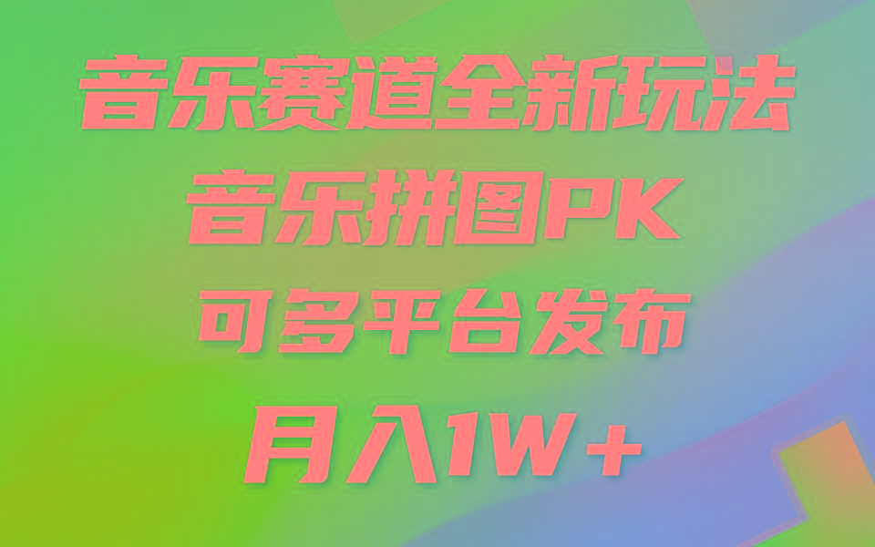 音乐赛道新玩法，纯原创不违规，所有平台均可发布 略微有点门槛，但与…-雲鼎文化传媒