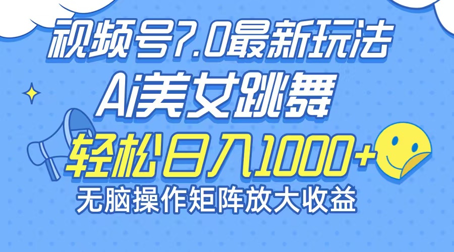 最新7.0暴利玩法视频号AI美女，简单矩阵可无限发大收益轻松日入1000+-雲鼎文化传媒