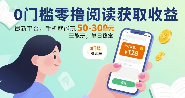 0门槛零撸阅读获取收益：最新平台，手机就能玩，单日稳拿 50-3张 【揭秘】-雲鼎文化传媒