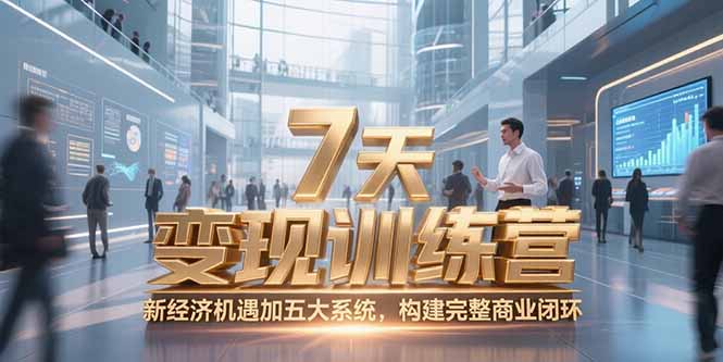 7天咨询师变现训练营，新经济机遇加五大系统，构建完整商业闭环-雲鼎文化传媒