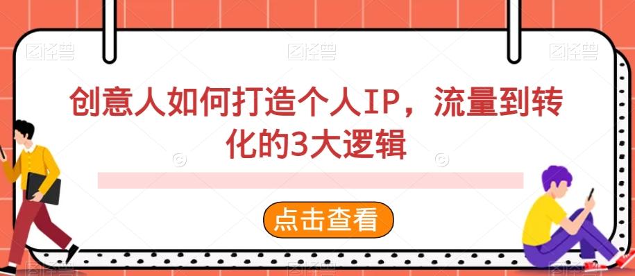 创意人如何打造个人IP，流量到转化的3大逻辑-雲鼎文化传媒