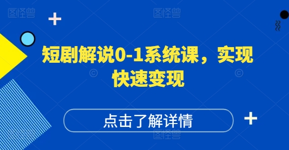 短剧解说0-1系统课，如何做正确的账号运营，打造高权重高播放量的短剧账号，实现快速变现-雲鼎文化传媒