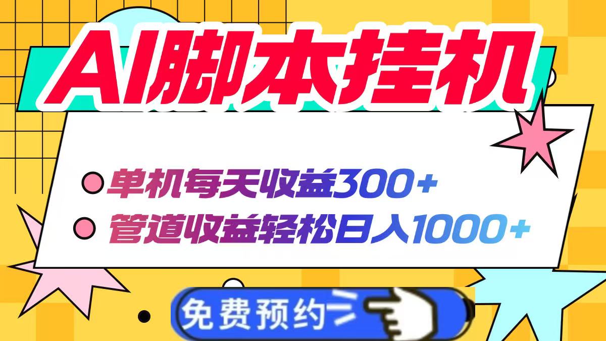 AI脚本自动挂机，单机每天收益300+管道收益轻松日入1000+-雲鼎文化传媒