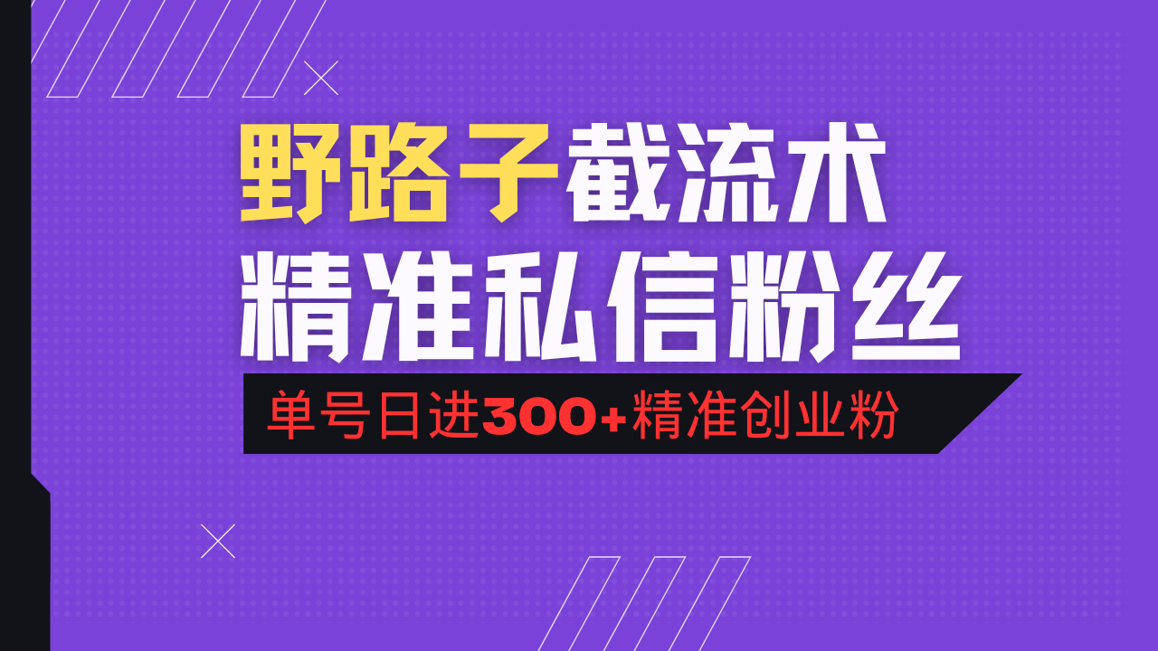 抖音评论区野路子引流术，精准私信粉丝，单号日引流300+精准创业粉-雲鼎文化传媒