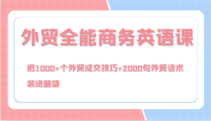 外贸全能商务英语课，把1000+个外贸成交技巧+2000句外贸话术，装进脑袋(144节)-雲鼎文化传媒