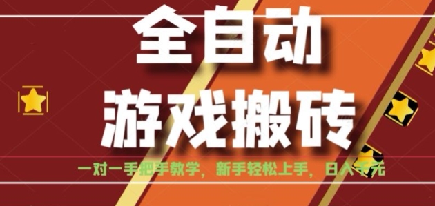 全自动游戏搬砖，日入1K，全程陪跑教学长期可做，小白轻松上手操作的稳定项目【揭秘】-雲鼎文化传媒