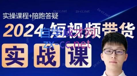 果哥·2024短视频带货实战课-雲鼎文化传媒