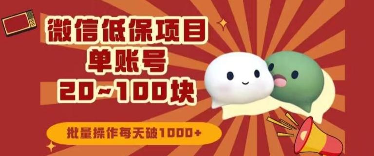 微信领低保单账号20元-100元，批量操作每天破1000+-雲鼎文化传媒