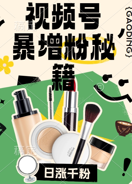 视频号涨粉方法，暴力起号，一天涨粉1000+，当天开橱窗【揭秘】-雲鼎文化传媒