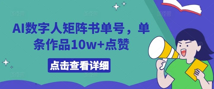 AI数字人矩阵书单号，单条作品10w+点赞【揭秘】-雲鼎文化传媒