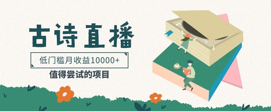 低门槛易操作的项目， 通过古诗朗诵直播赚取佣金，低门槛月收益万元【视频教程】-雲鼎文化传媒