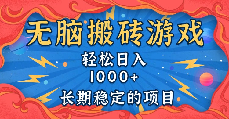 无脑搬砖游戏，轻松日入1000+ 长期稳定的项目-雲鼎文化传媒