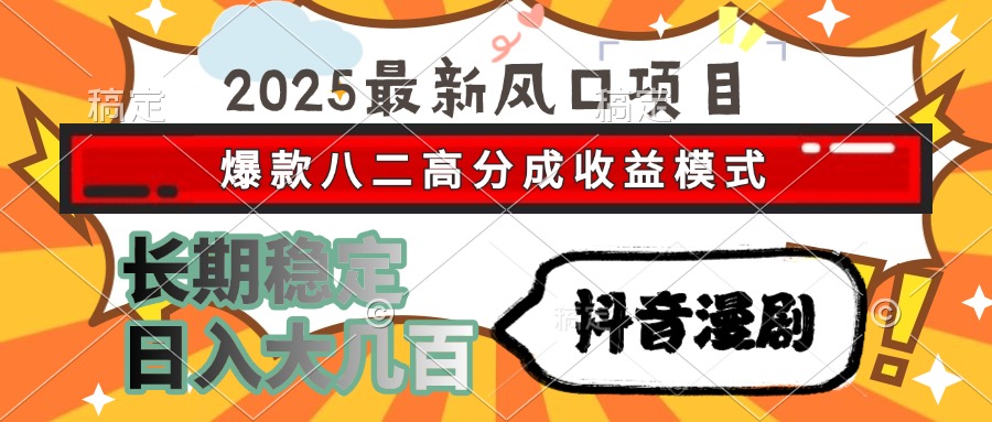 2025最新风口项目 抖音漫剧 爆款八二高分成收益模式 长期稳定日入大几百-雲鼎文化传媒