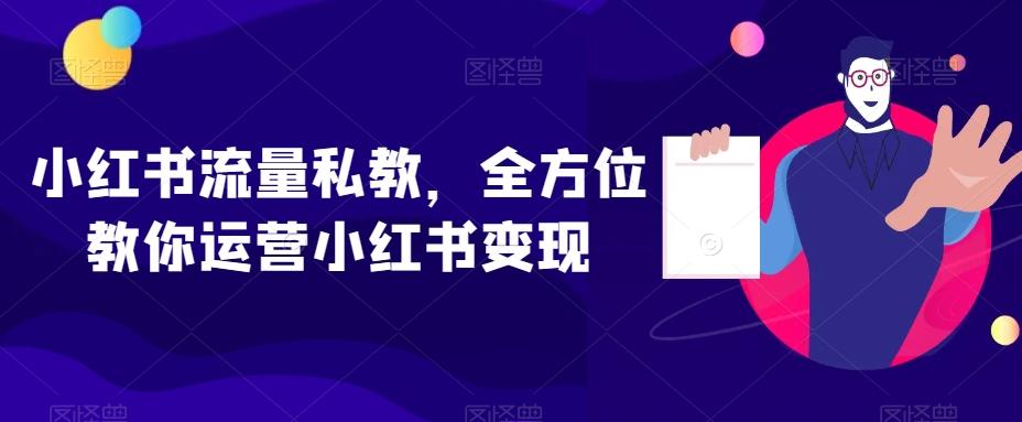 小红书流量私教，全方位教你运营小红书变现-雲鼎文化传媒