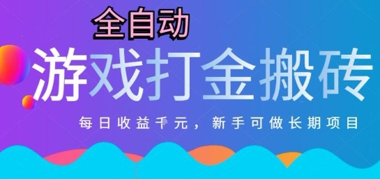 热门全自动打金游戏，日入1k，新手零基础长期可做稳定项目，可多开批量矩阵【揭秘】-雲鼎文化传媒