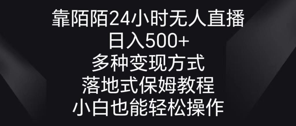 靠陌陌24小时无人直播，日入500+，多种变现方式，落地保姆级教程-雲鼎文化传媒