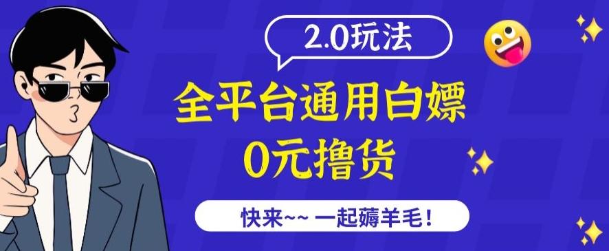 外面收费2980的全平台通用白嫖撸货项目2.0玩法【仅揭秘】-雲鼎文化传媒