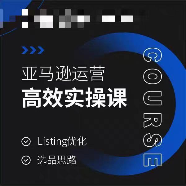 亚马逊运营高效实操课，Listing优化，选品思路-雲鼎文化传媒