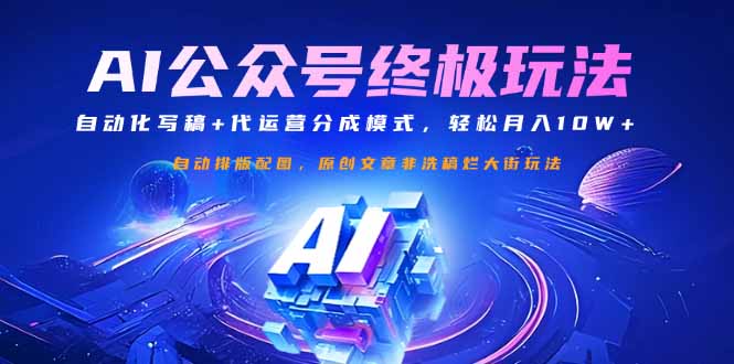 公众号流量主终极玩法：自动化写稿+代运营分成模式，轻松月入10W+-雲鼎文化传媒