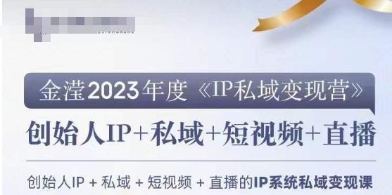 IP私域变现营，创业人做私域IP必参加的变现营-雲鼎文化传媒