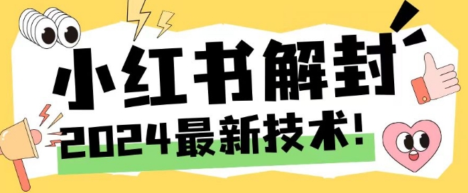 2024最新小红书账号封禁解封方法，无限释放手机号【揭秘】-雲鼎文化传媒
