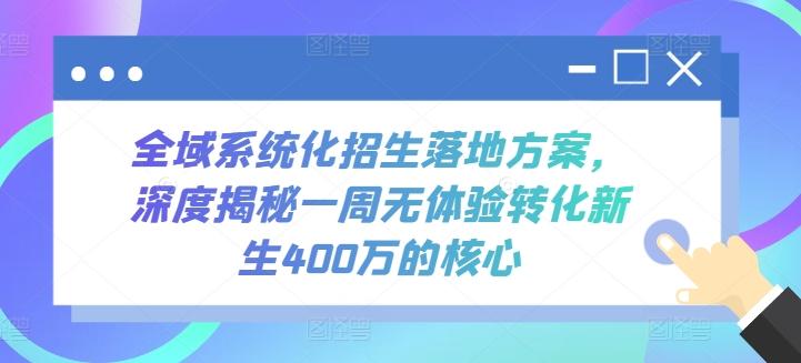 全域系统化招生落地方案，深度揭秘一周无体验转化新生400万的核心-雲鼎文化传媒