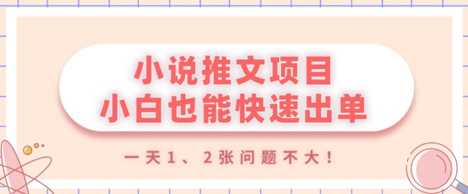 小说推文项目，小白也能快速出单，年底没项目的可以操作，一天1、2张问题不大！-雲鼎文化传媒