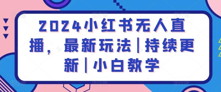 2024小红书无人直播，最新玩法|持续更新|小白教学-雲鼎文化传媒