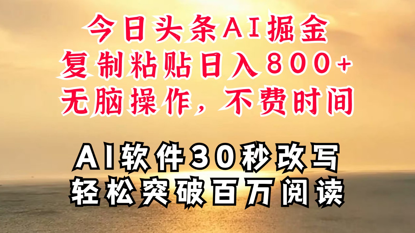 今日头条AI掘金，软件一件写文复制粘贴无脑操作，利用碎片化时间也能做到日入四位数-雲鼎文化传媒