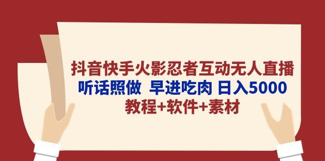 抖音快手火影忍者互动无人直播 听话照做  早进吃肉 日入5000+教程+软件…-雲鼎文化传媒