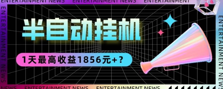 我这朋友做“半自动”挂机项目1天最高收益1856元+？-雲鼎文化传媒