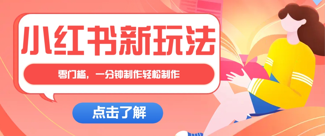 小红书治愈文案图文笔记，零门槛，一分钟制作轻松制作爆款作品月入万元-雲鼎文化传媒