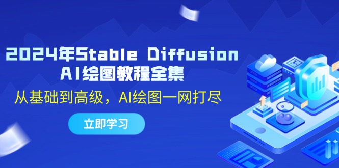 2024年Stable Diffusion AI绘图教程全集：从基础到高级，AI绘图一网打尽-雲鼎文化传媒