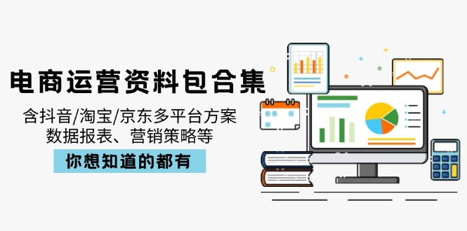 电商运营资料包合集，含抖音/淘宝/京东多平台方案，数据报表、营销策略等-雲鼎文化传媒