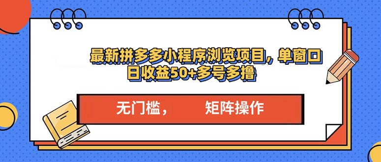 最新拼多多小程序变现项目，单窗口日收益50+多号操作-雲鼎文化传媒