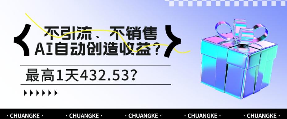 不引流、不销售，AI自动创造收益？最高1天432.53？-雲鼎文化传媒